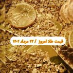 قیمت طلا ۲۴ مرداد ۱۴۰۲ | قیمت طلا امروز سه شنبه ۱۴۰۲/۵/۲۴