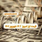 قیمت دلار ۱۳ شهریور ۱۴۰۲ | قیمت روز دلار و نرخ ارز امروز دوشنبه ۱۴۰۲/۶/۱۳