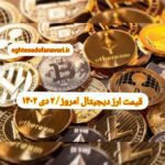 گزارش‌ بازارها گزارش قیمت ارزهای دیجیتال / شنبه 2 دی 1402