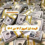 قیمت دلار ۱۶ دی ۱۴۰۲ | قیمت روز دلار و نرخ ارز امروز شنبه ۱۴۰۲/۱۰/۱۶