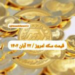 قیمت سکه ۲۲ آبان ۱۴۰۲ | قیمت سکه امروز دوشنبه ۱۴۰۲/۸/۲۲