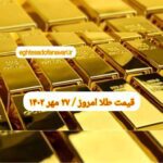 قیمت طلا ۲۷ مهر ۱۴۰۲ | قیمت طلا امروز پنجشنبه ۱۴۰۲/۷/۲۷