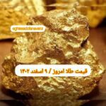 قیمت طلا ۹ اسفند ۱۴۰۲ | قیمت طلا امروز چهارشنبه ۱۴۰۲/۱۲/۹