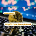گزارش‌ بازارها گزارش قیمت ارزهای دیجیتال / سه شنبه 23 آبان 1402