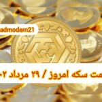قیمت سکه ۲۹ مرداد ۱۴۰۲ | قیمت سکه امروز یکشنبه ۱۴۰۲/۵/۲۹