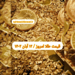 قیمت طلا ۱۲ آبان ۱۴۰۲ | قیمت طلا امروز جمعه ۱۴۰۲/۸/۱۲