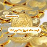 قیمت سکه ۳۰ مهر ۱۴۰۲ | قیمت سکه امروز یکشنبه ۱۴۰۲/۷/۳۰