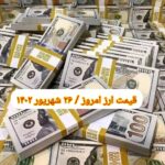 قیمت دلار ۲۶ شهریور ۱۴۰۲ | قیمت روز دلار و نرخ ارز امروز یکشنبه ۱۴۰۲/۶/۲۶