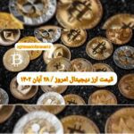 گزارش‌ بازارها گزارش قیمت ارزهای دیجیتال / یکشنبه 28 آبان 1402