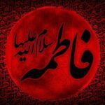 شهادت بانوی دو عالم حضرت فاطمه زهرا (س) تسلیت باد / 26 آذر 1402