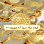 قیمت سکه ۷ شهریور ۱۴۰۲ | قیمت سکه امروز سه شنبه ۱۴۰۲/۶/۷