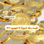 قیمت سکه ۱۹ شهریور ۱۴۰۲ | قیمت سکه امروز یکشنبه ۱۴۰۲/۶/۱۹
