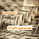 قیمت دلار ۹ آبان ۱۴۰۲ | قیمت روز دلار و نرخ ارز امروز سه شنبه ۱۴۰۲/۸/۹