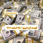 قیمت دلار ۲۵ اسفند ۱۴۰۲ | قیمت روز دلار و نرخ ارز امروز جمعه ۱۴۰۲/۱۲/۲۵