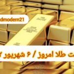 قیمت طلا ۶ شهریور ۱۴۰۲ | قیمت طلا امروز دوشنبه ۱۴۰۲/۶/۶