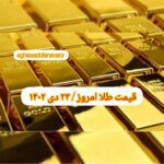 قیمت طلا ۲۳ دی ۱۴۰۲ | قیمت طلا امروز شنبه ۱۴۰۲/۱۰/۲۳