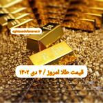 قیمت طلا ۴ دی ۱۴۰۲ | قیمت طلا امروز دوشنبه ۱۴۰۲/۱۰/۴