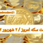 قیمت سکه ۲ شهریور ۱۴۰۲ | قیمت سکه امروز پنجشنبه ۱۴۰۲/۶/۲