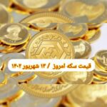قیمت سکه ۱۳ شهریور ۱۴۰۲ | قیمت سکه امروز دوشنبه ۱۴۰۲/۶/۱۳