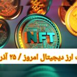 گزارش قیمت ارزهای دیجیتال / شنبه 25 آذر 1402