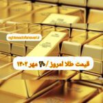 قیمت طلا ۲۰ مهر ۱۴۰۲ | قیمت طلا امروز پنجشنبه ۱۴۰۲/۷/۲۰