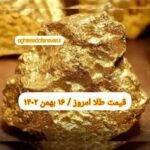 قیمت طلا ۱۶ بهمن ۱۴۰۲ | قیمت طلا امروز دوشنبه ۱۴۰۲/۱۱/۱۶