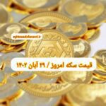 قیمت سکه ۲۹ آبان ۱۴۰۲ | قیمت سکه امروز دوشنبه ۱۴۰۲/۸/۲۹