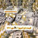 قیمت دلار ۲۰ مهر ۱۴۰۲ | قیمت روز دلار و نرخ ارز امروز پنجشنبه ۱۴۰۲/۷/۲۰