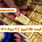 قیمت طلا ۲۱ مرداد ۱۴۰۲ | قیمت طلا امروز شنبه ۱۴۰۲/۵/۲۱