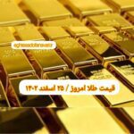 قیمت طلا ۲۵ اسفند ۱۴۰۲ | قیمت طلا امروز جمعه ۱۴۰۲/۱۲/۲۵