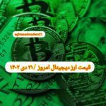 گزارش‌ بازارها گزارش قیمت ارزهای دیجیتال / پنجشنبه 21 دی 1402