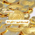 قیمت سکه ۲ آبان ۱۴۰۲ | قیمت سکه امروز سه شنبه ۱۴۰۲/۸/۲