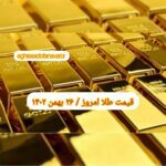 قیمت طلا ۲۶ بهمن ۱۴۰۲ | قیمت طلا امروز پنجشنبه ۱۴۰۲/۱۱/۲۶