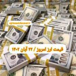 قیمت دلار ۲۲ آبان ۱۴۰۲ | قیمت روز دلار و نرخ ارز امروز دوشنبه ۱۴۰۲/۸/۲۲