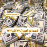 قیمت دلار ۲۴ آبان ۱۴۰۲ | قیمت روز دلار و نرخ ارز امروز چهارشنبه ۱۴۰۲/۸/۲۴