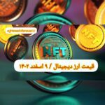 گزارش قیمت ارزهای دیجیتال / چهارشنبه 9 اسفند 1402