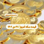 قیمت سکه ۲۱ دی ۱۴۰۲ | قیمت سکه امروز پنجشنبه ۱۴۰۲/۱۰/۲۱