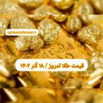 قیمت طلا ۱۸ آذر ۱۴۰۲ | قیمت طلا امروز شنبه ۱۴۰۲/۹/۱۸