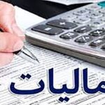 آخرین مهلت ارائه اظهارنامه مالیات بر ارزش افزوده ۱۵ دی است