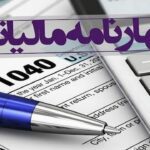 آخرین مهلت تسلیم اظهارنامه مالیات بر ارزش افزوده