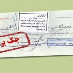 آغاز طرح قانونی مسدود کردن وجوه صادرکننده چک برگشتی از فردا