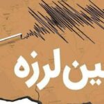 آماده باش شرکت‌های بیمه برای پرداخت خسارت زلزله هرمزگان