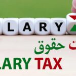اخذ مالیات پلکانی از حقوق بگیران/ حقوق‌های بالا مالیات بیشتر می‌پردازند؟