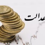 ارزش سهام عدالت بیش از ۳ درصد رشد کرد