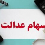 ارزش سهام عدالت کمتر از یک درصد اُفت کرد