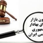 اصلاح قانون بازار سرمایه دستور کار کمیسیون اقتصادی مجلس