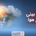 افزایش دما در شمال شرق کشور