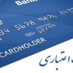 افزایش یافتن سقف کارت اعتباری مرابحه به ۲۰۰ میلیون تومان