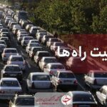 افزایش ۶.۵ درصدی تردد در محور‌های برون شهری