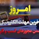 امروز آخرین مهلت الکترونیکی شدن مجوزهای کسب و کار